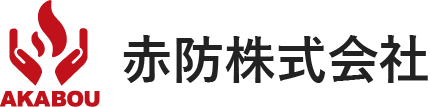赤防株式会社