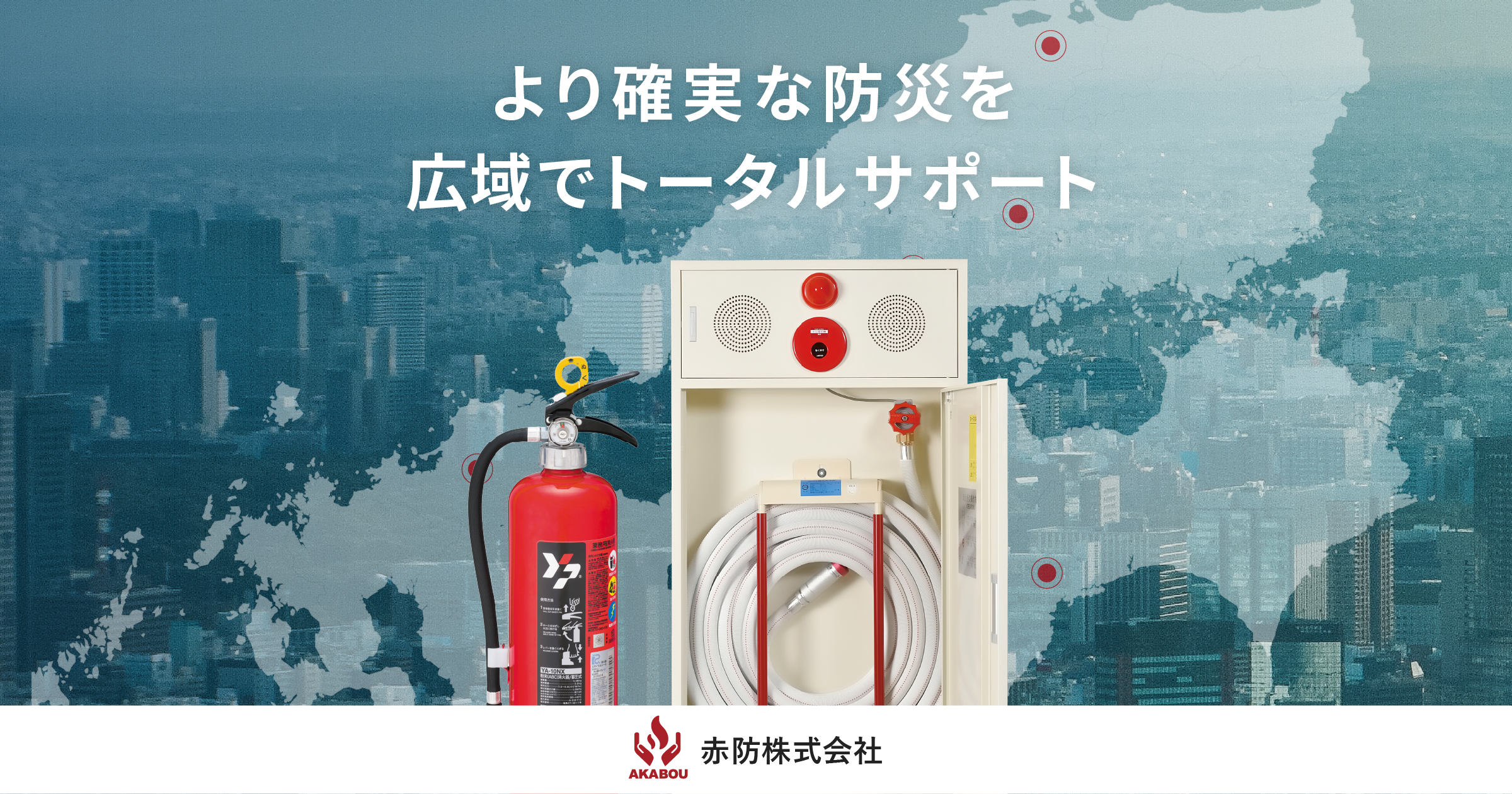 特定建築物定期調査 | 赤防株式会社 広島・東広島・山陰で消防設備の