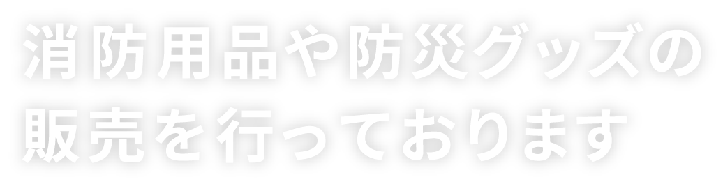 消防用品や防災グッズの販売を行っております